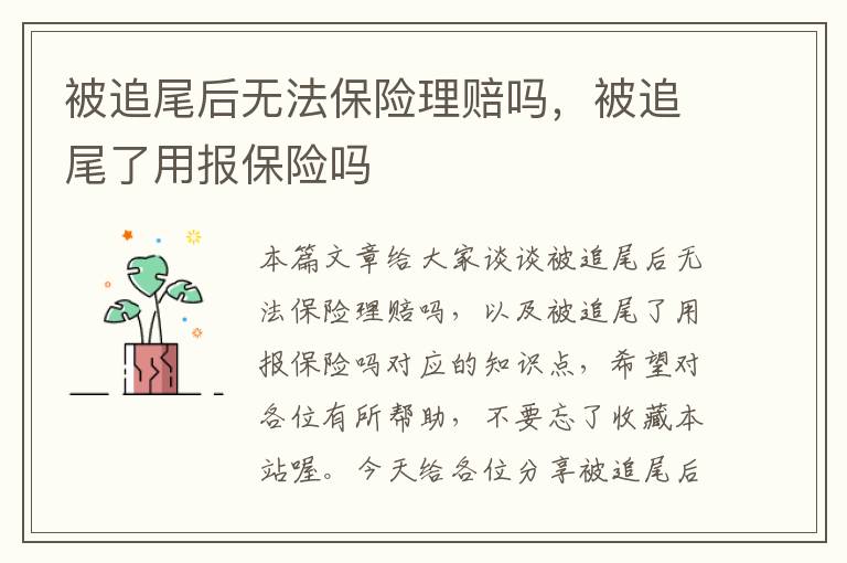 被追尾后无法保险理赔吗，被追尾了用报保险吗