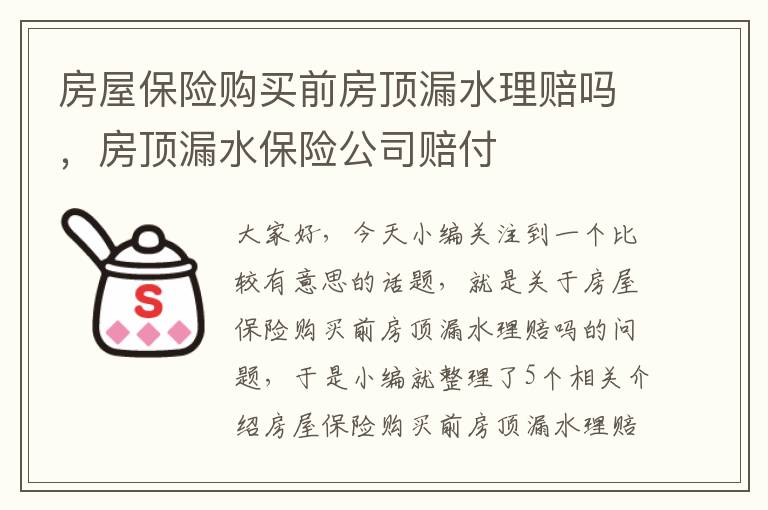 房屋保险购买前房顶漏水理赔吗，房顶漏水保险公司赔付