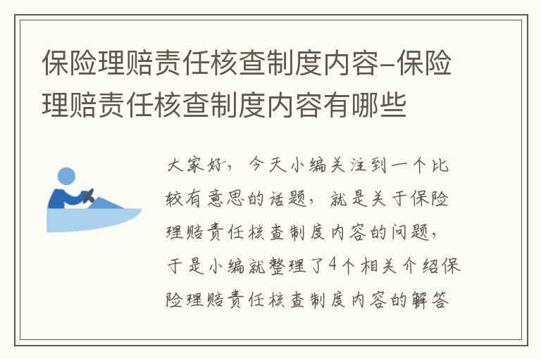 保险理赔责任核查制度内容-保险理赔责任核查制度内容有哪些