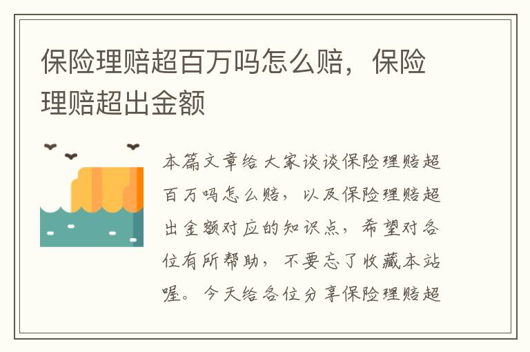 保险理赔超百万吗怎么赔，保险理赔超出金额