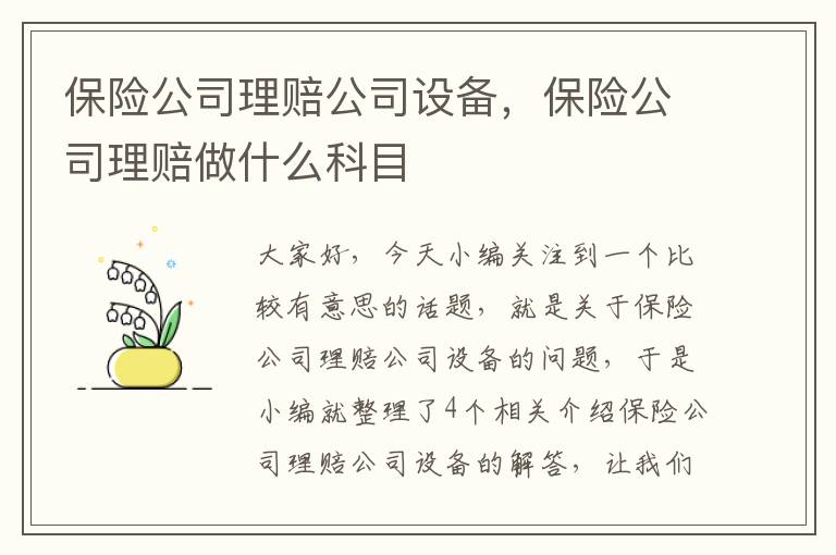 保险公司理赔公司设备，保险公司理赔做什么科目