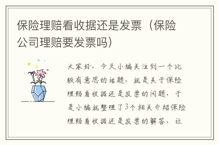 保险理赔看收据还是发票（保险公司理赔要发票吗）