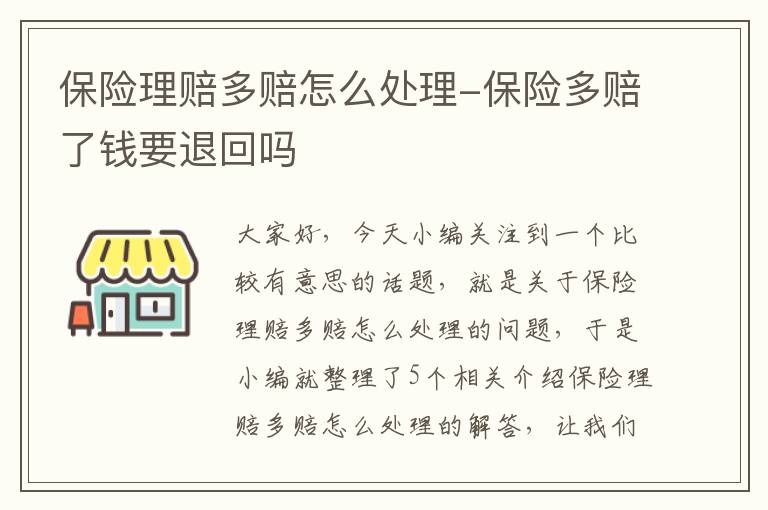 保险理赔多赔怎么处理-保险多赔了钱要退回吗