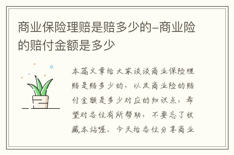 商业保险理赔是赔多少的-商业险的赔付金额是多少