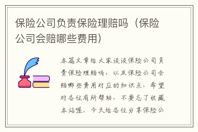 保险公司负责保险理赔吗（保险公司会赔哪些费用）