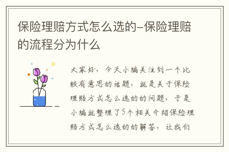 保险理赔方式怎么选的-保险理赔的流程分为什么