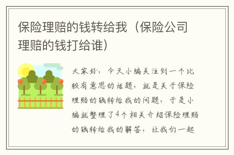 保险理赔的钱转给我（保险公司理赔的钱打给谁）