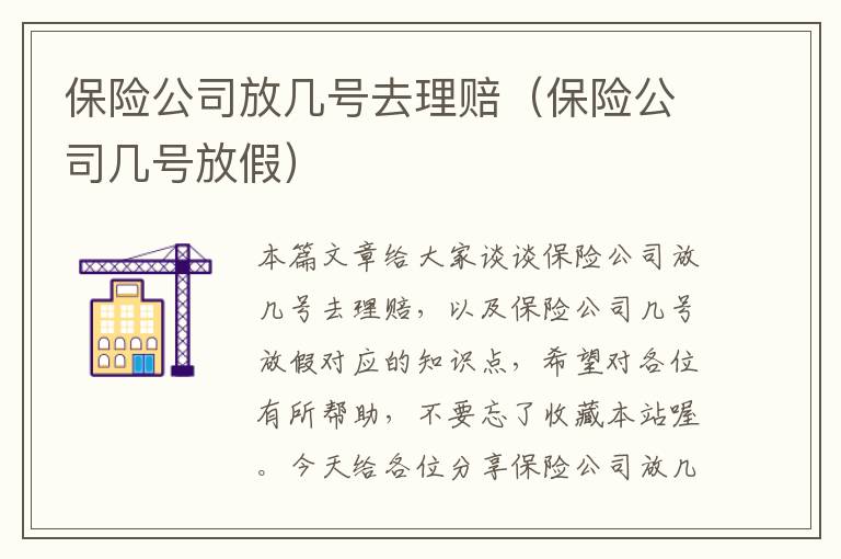 保险公司放几号去理赔（保险公司几号放假）