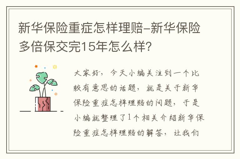 新华保险重症怎样理赔-新华保险多倍保交完15年怎么样？