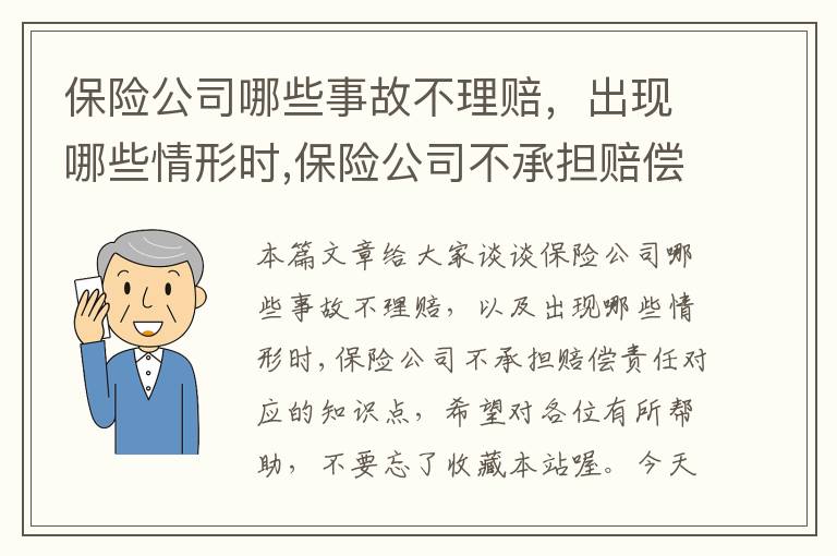 保险公司哪些事故不理赔，出现哪些情形时,保险公司不承担赔偿责任