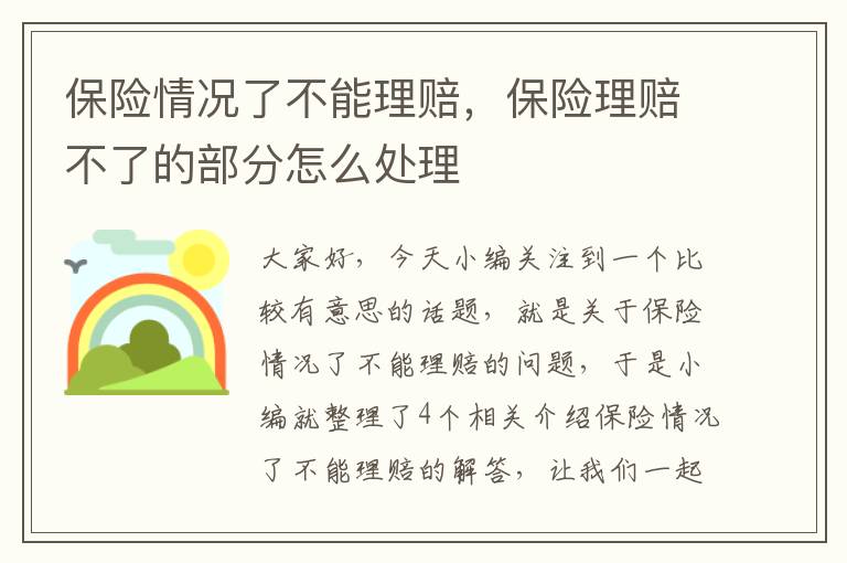 保险情况了不能理赔，保险理赔不了的部分怎么处理