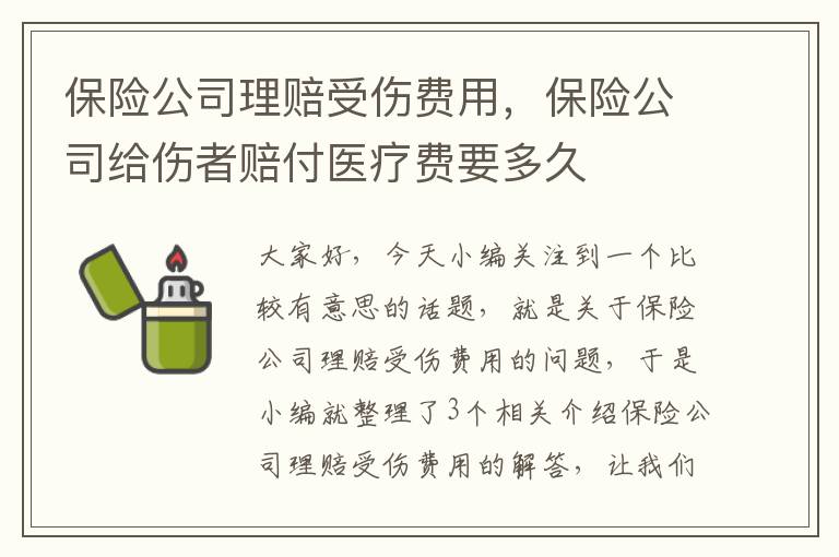 保险公司理赔受伤费用，保险公司给伤者赔付医疗费要多久