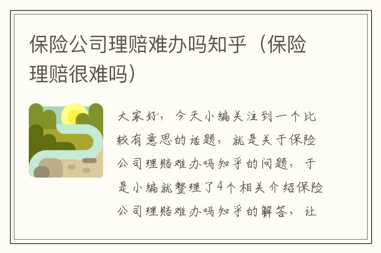 保险公司理赔难办吗知乎（保险理赔很难吗）