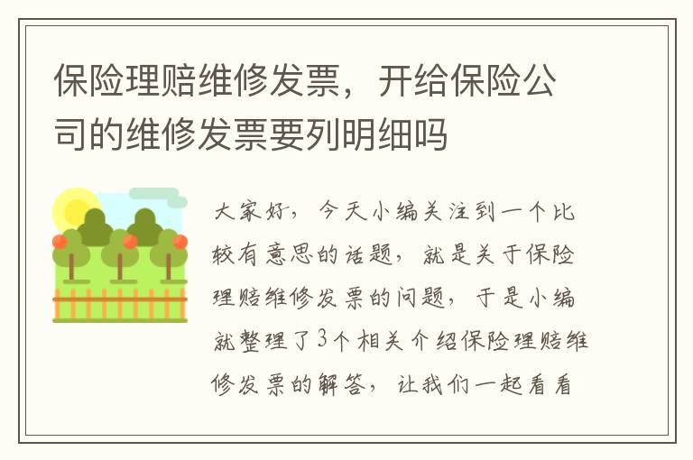 保险理赔维修发票，开给保险公司的维修发票要列明细吗