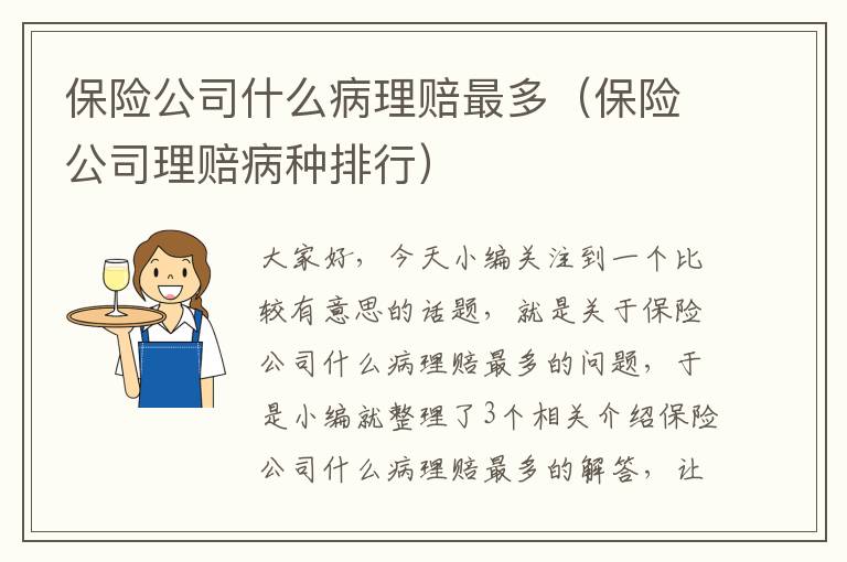 保险公司什么病理赔最多（保险公司理赔病种排行）