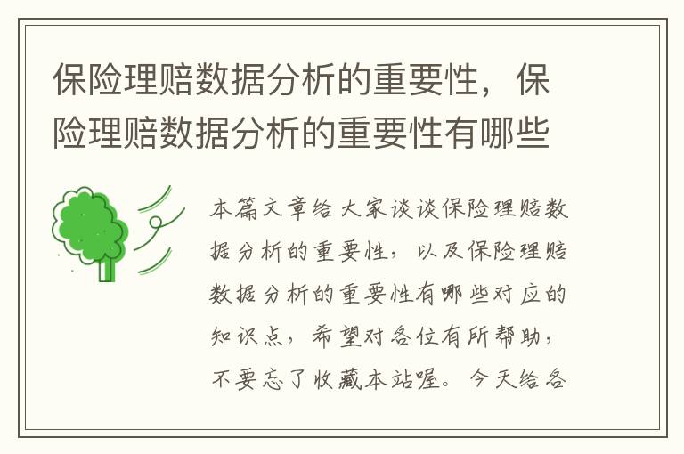 保险理赔数据分析的重要性，保险理赔数据分析的重要性有哪些