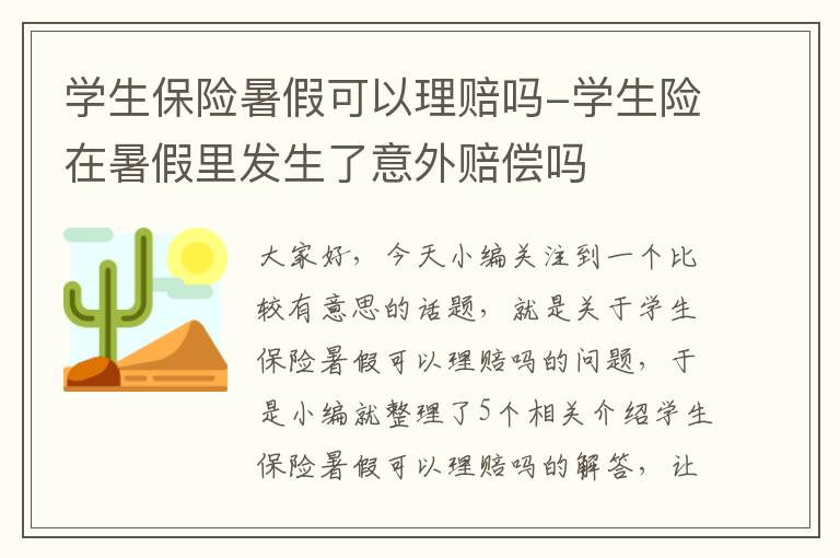 学生保险暑假可以理赔吗-学生险在暑假里发生了意外赔偿吗