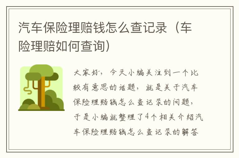 汽车保险理赔钱怎么查记录（车险理赔如何查询）