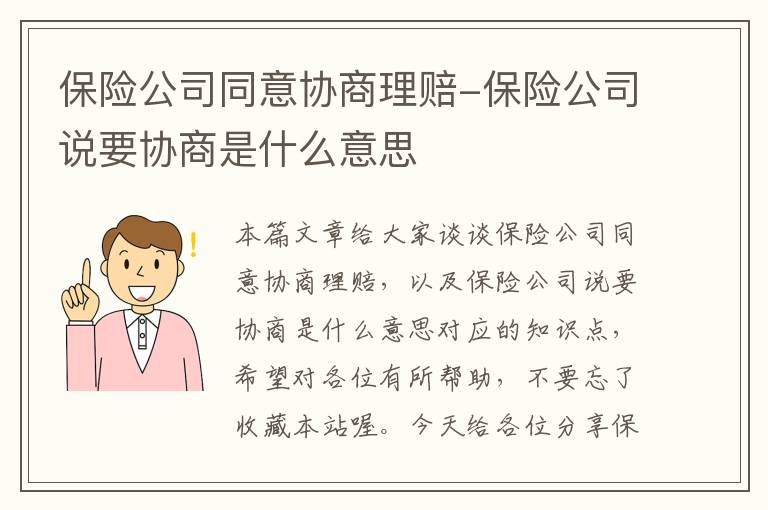 保险公司同意协商理赔-保险公司说要协商是什么意思