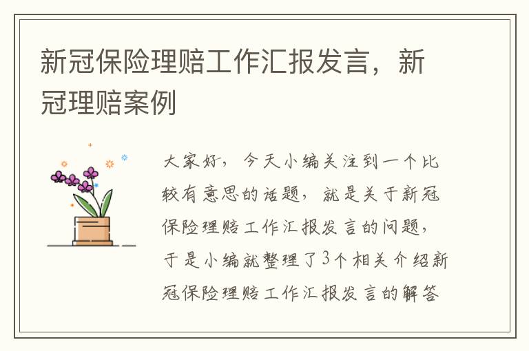 新冠保险理赔工作汇报发言，新冠理赔案例