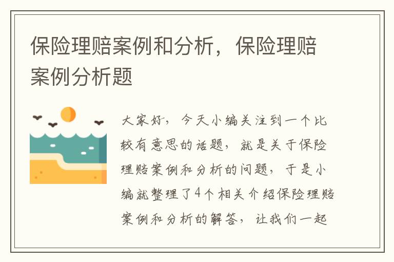 保险理赔案例和分析，保险理赔案例分析题