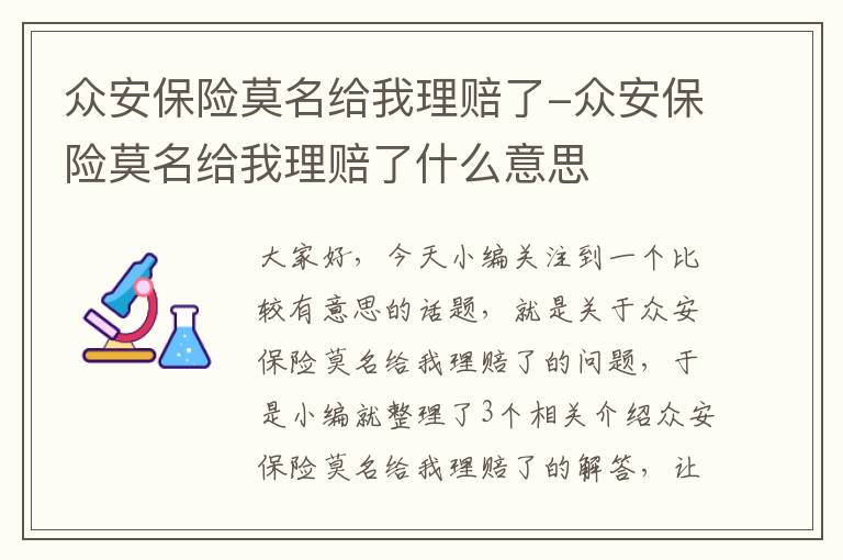 众安保险莫名给我理赔了-众安保险莫名给我理赔了什么意思