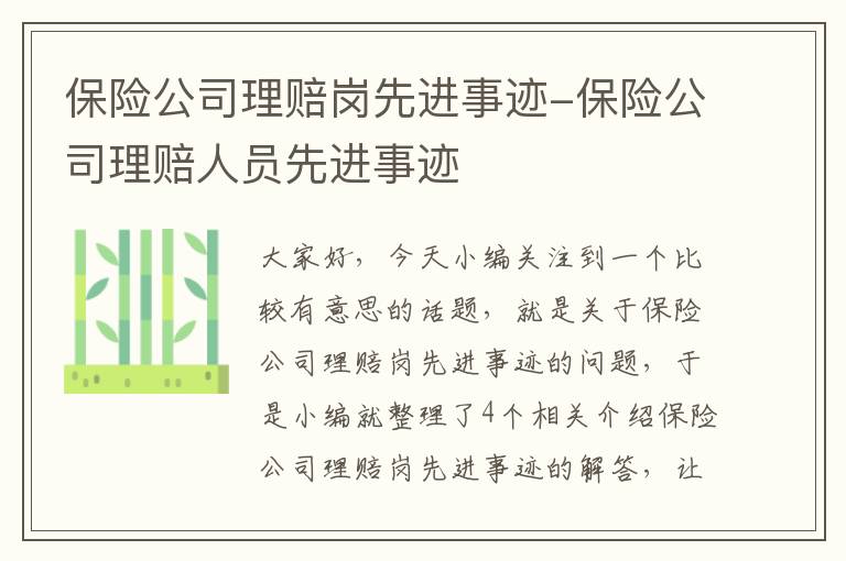 保险公司理赔岗先进事迹-保险公司理赔人员先进事迹