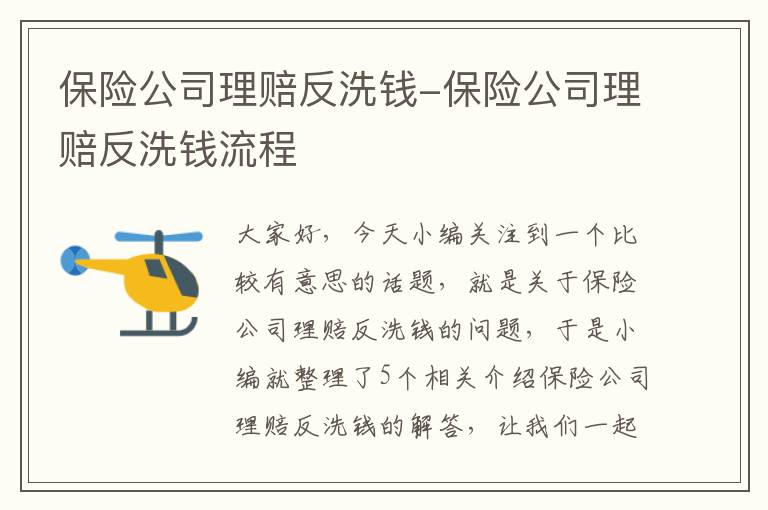 保险公司理赔反洗钱-保险公司理赔反洗钱流程