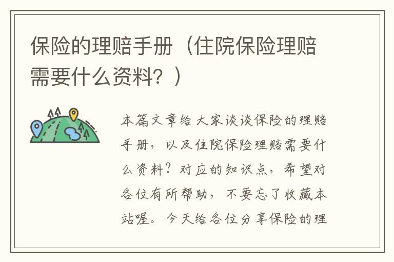 保险的理赔手册（住院保险理赔需要什么资料？）