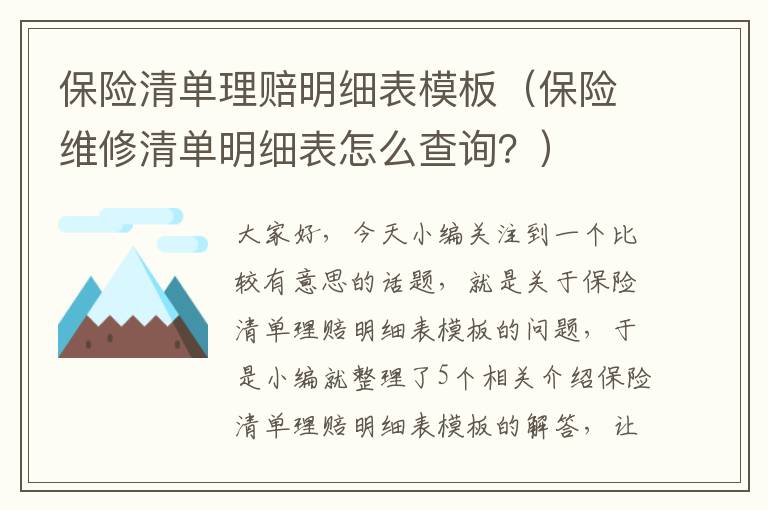 保险清单理赔明细表模板（保险维修清单明细表怎么查询？）