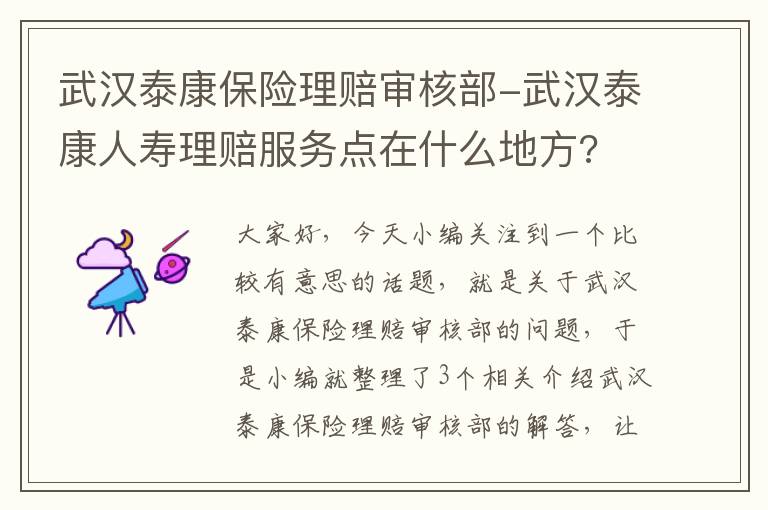 武汉泰康保险理赔审核部-武汉泰康人寿理赔服务点在什么地方?