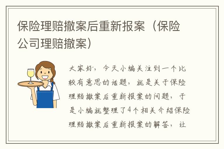 保险理赔撤案后重新报案（保险公司理赔撤案）