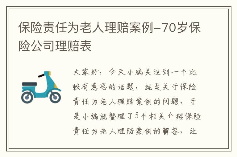 保险责任为老人理赔案例-70岁保险公司理赔表