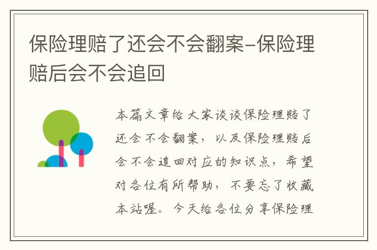 保险理赔了还会不会翻案-保险理赔后会不会追回