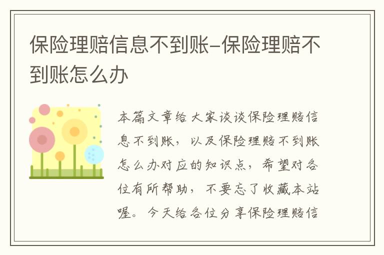 保险理赔信息不到账-保险理赔不到账怎么办