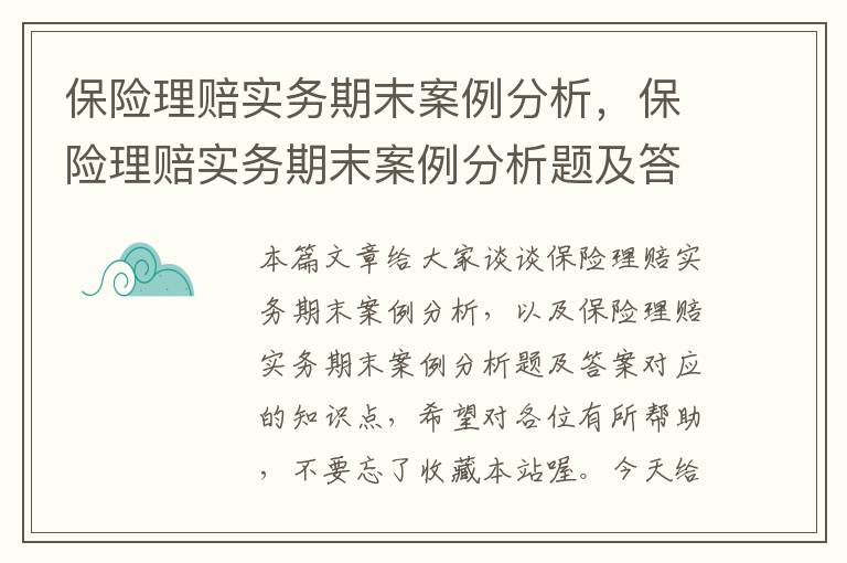 保险理赔实务期末案例分析，保险理赔实务期末案例分析题及答案