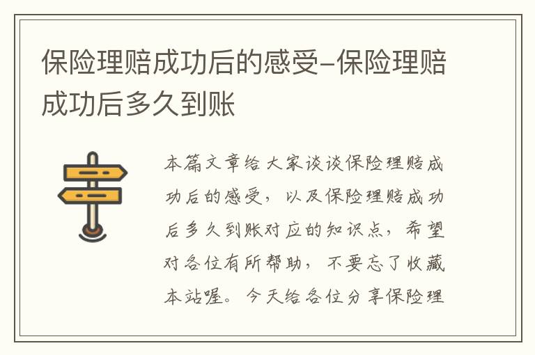 保险理赔成功后的感受-保险理赔成功后多久到账