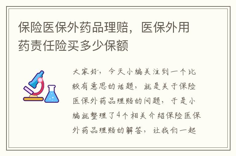 保险医保外药品理赔，医保外用药责任险买多少保额