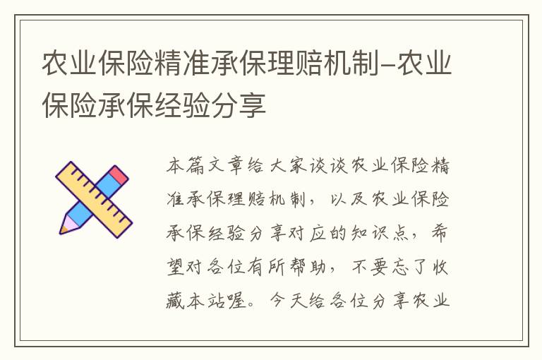 农业保险精准承保理赔机制-农业保险承保经验分享