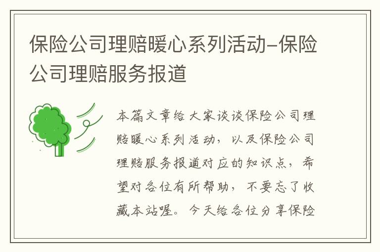 保险公司理赔暖心系列活动-保险公司理赔服务报道