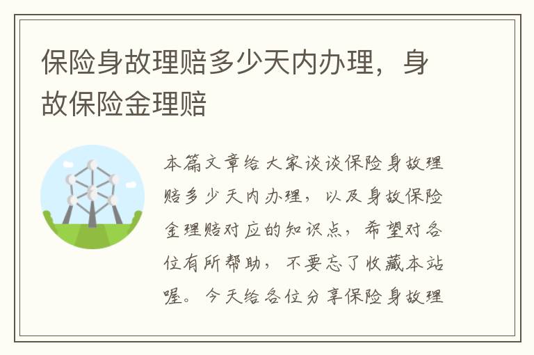 保险身故理赔多少天内办理，身故保险金理赔