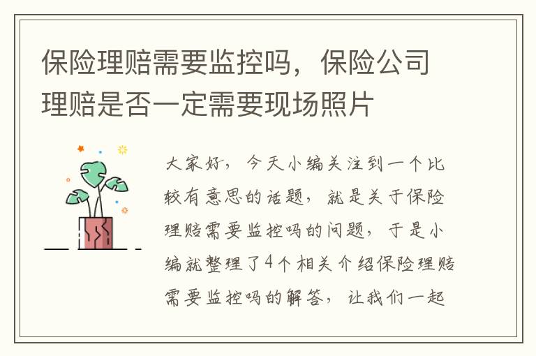 保险理赔需要监控吗，保险公司理赔是否一定需要现场照片