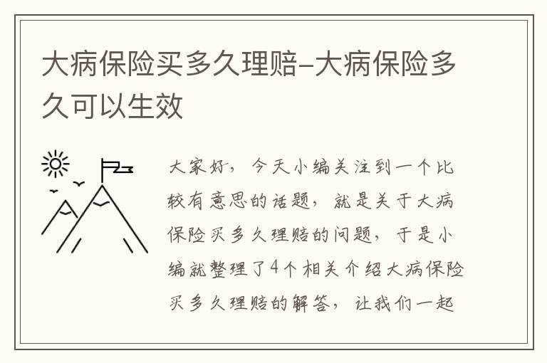 大病保险买多久理赔-大病保险多久可以生效