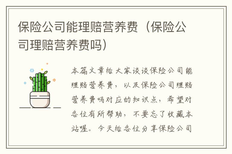 保险公司能理赔营养费（保险公司理赔营养费吗）