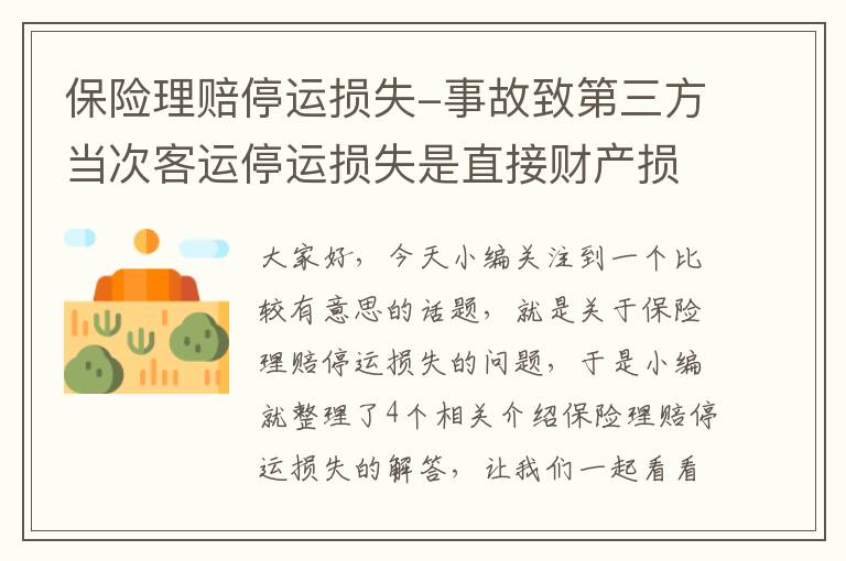 保险理赔停运损失-事故致第三方当次客运停运损失是直接财产损失吗，保险公司赔偿吗？