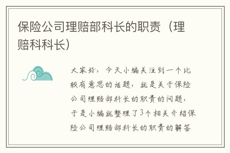 保险公司理赔部科长的职责（理赔科科长）