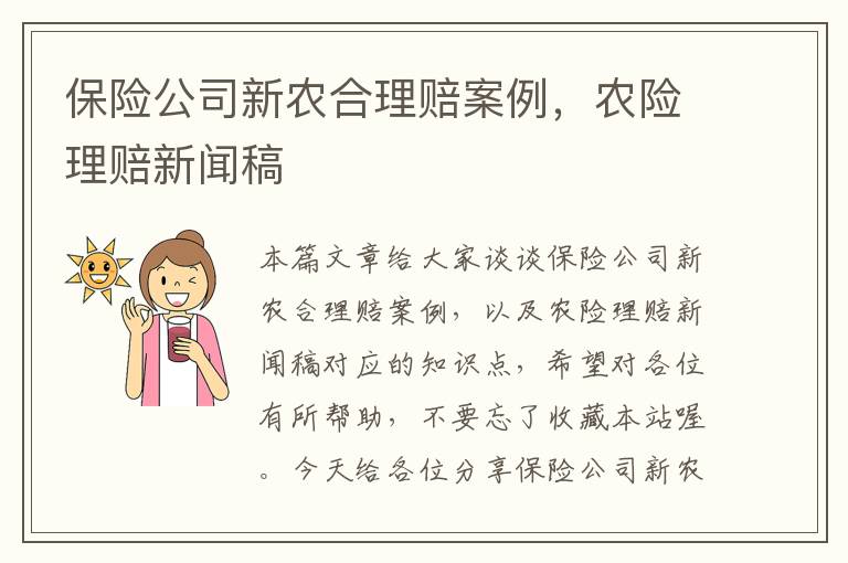 保险公司新农合理赔案例，农险理赔新闻稿