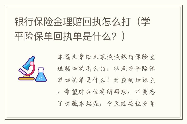 银行保险金理赔回执怎么打（学平险保单回执单是什么？）