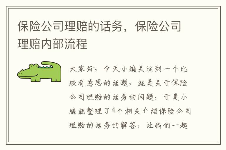 保险公司理赔的话务，保险公司理赔内部流程