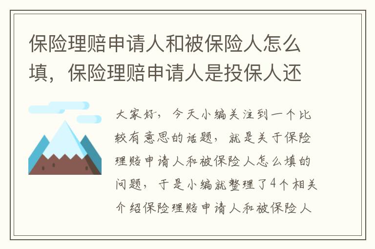 保险理赔申请人和被保险人怎么填，保险理赔申请人是投保人还是被保险人